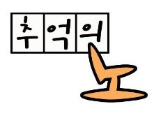 추억호프 이미지