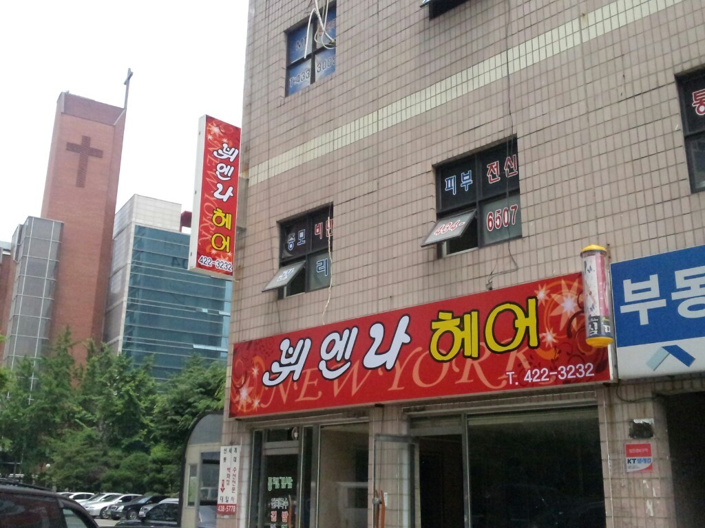 뷔엔나미용실 이미지
