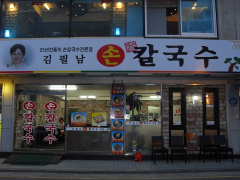 김필남칼국수 이미지