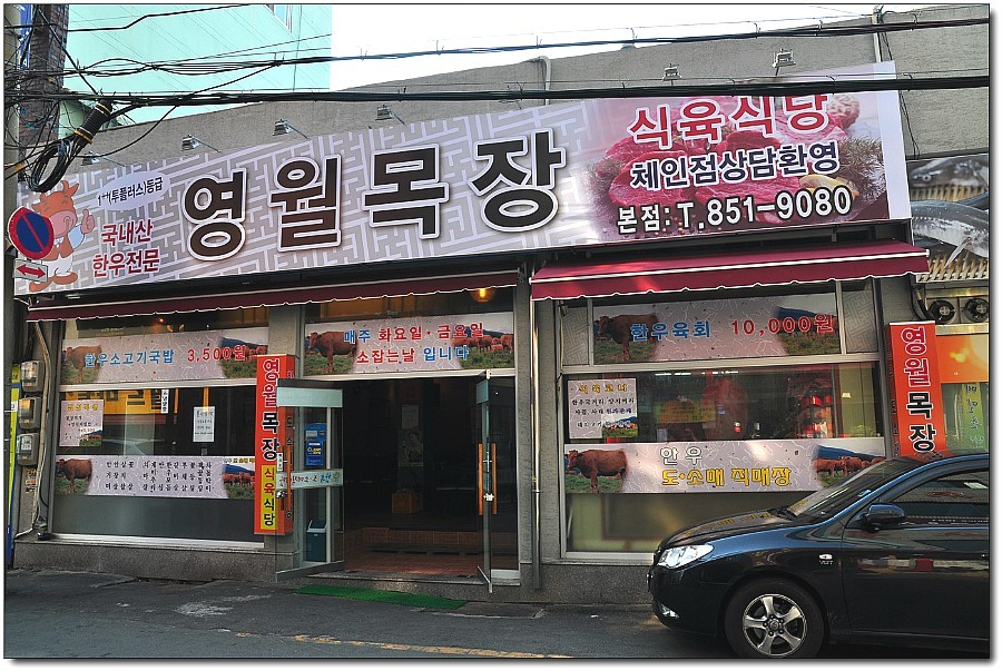 영월목장식육식당 이미지