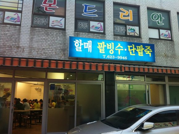 용호동할매팥빙수 이미지
