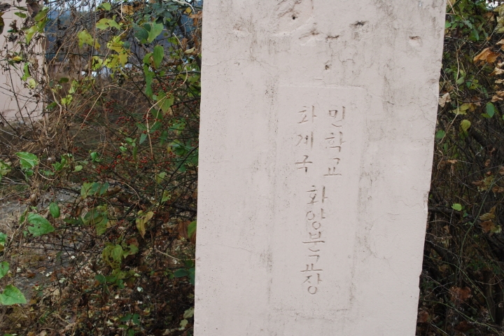 화계초등학교 이미지