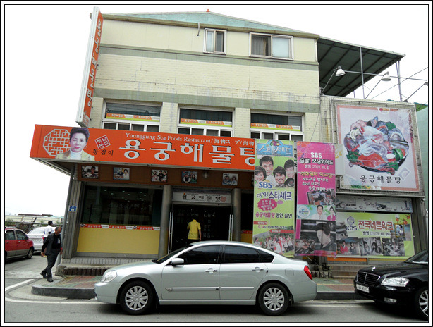 용궁해물탕 이미지