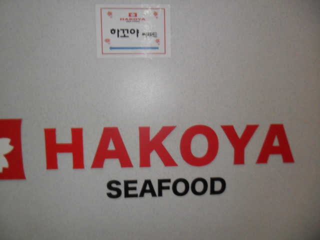 하꼬야 이미지