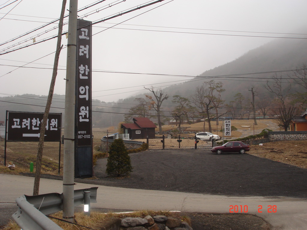 계룡산한의원 이미지