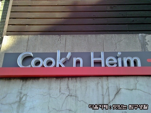 쿡앤하임 이미지