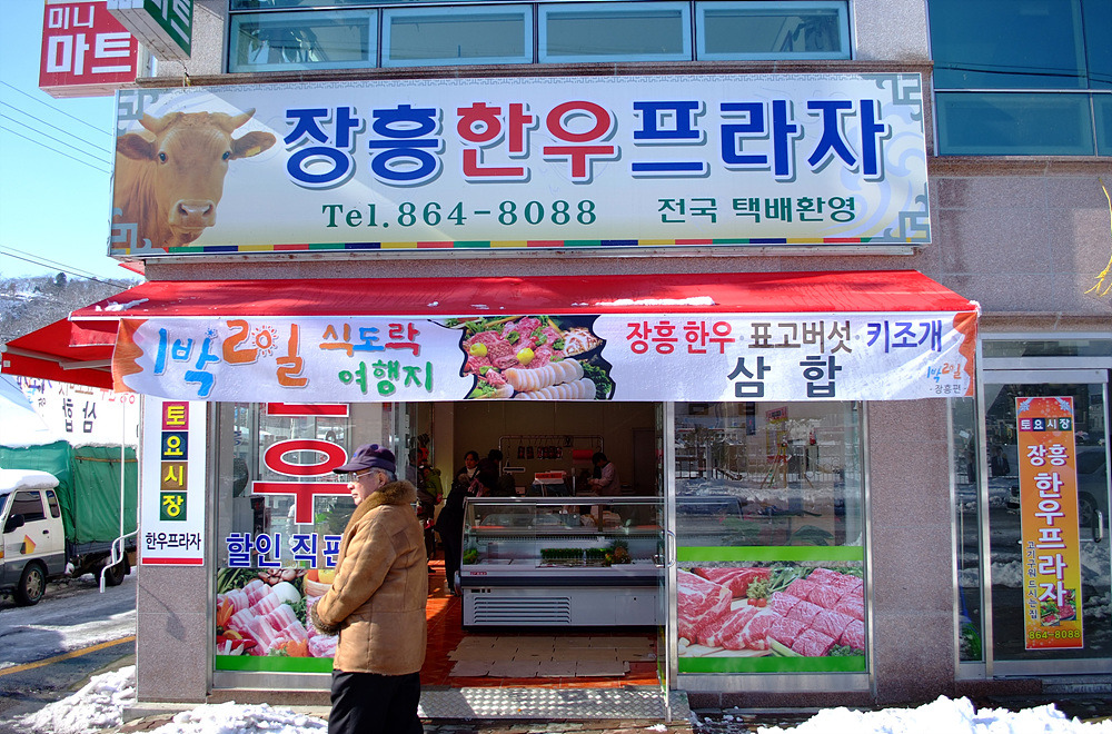 장흥한우프라자 이미지