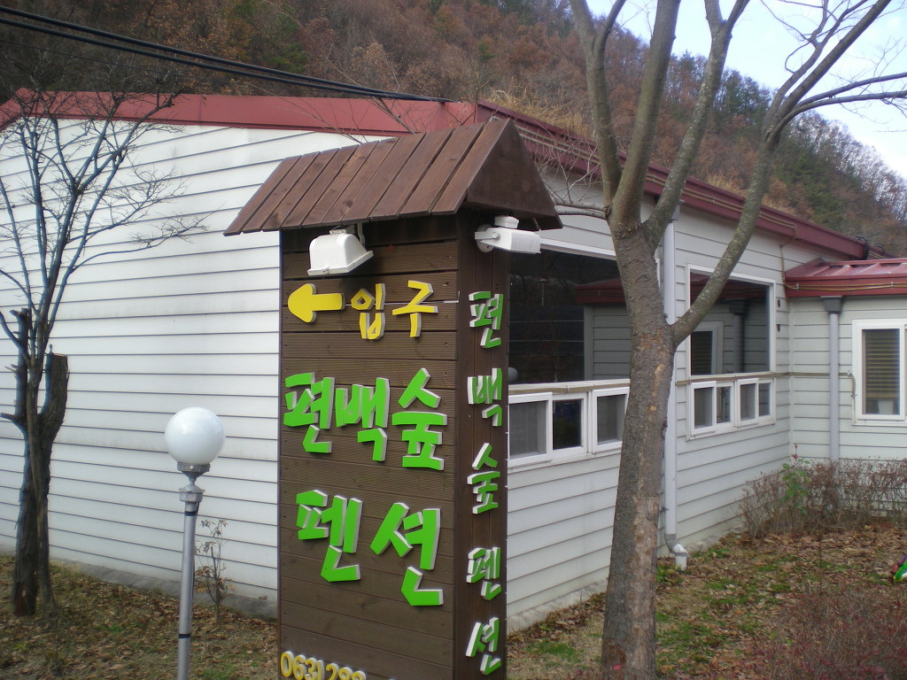 편백숲하우스 이미지