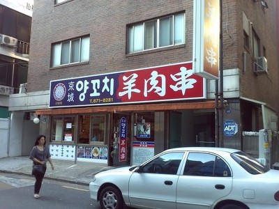 맛집양꼬치 이미지