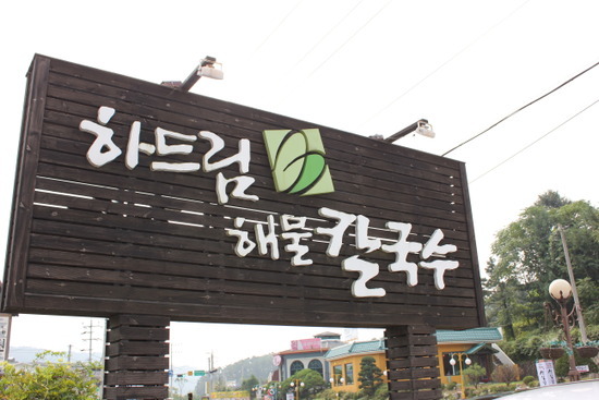 하드림해물칼국수 이미지