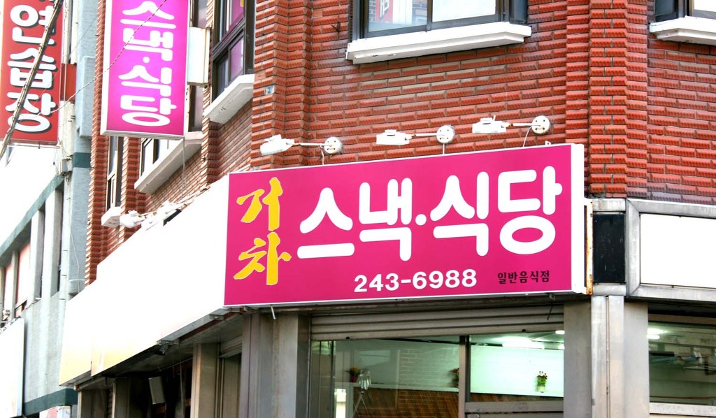 스넥식당 이미지