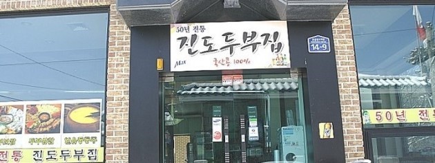 진도두부 이미지