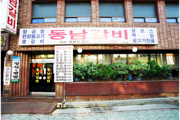 동남갈비 이미지