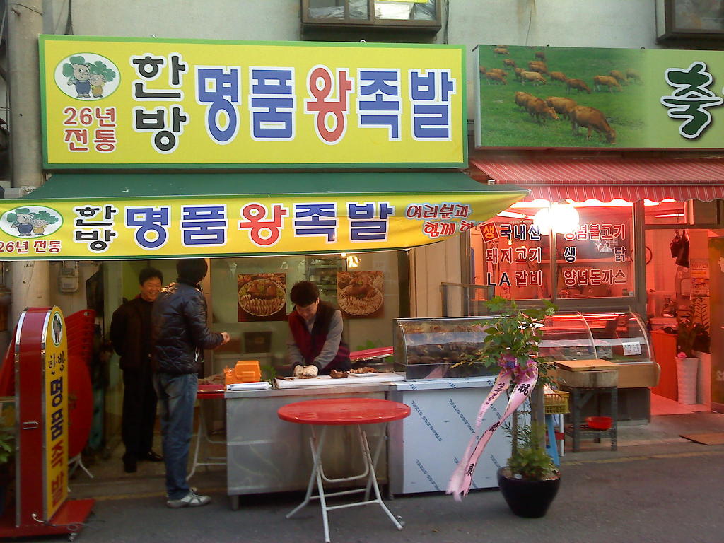 한방 명품 왕족발 이미지