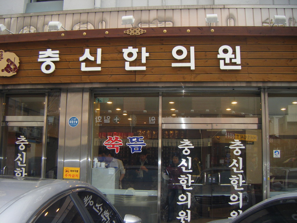 충신한의원 이미지