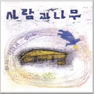사람과나무 이미지