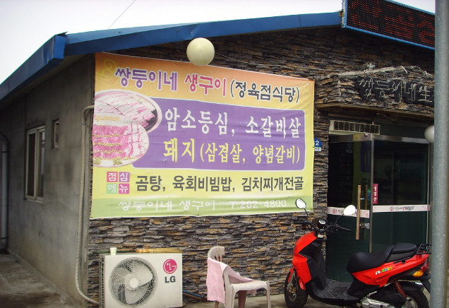 쌍둥이네한우촌 이미지