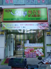 와부축산물 이미지