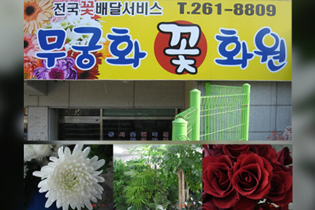 무궁화꽃화원 이미지