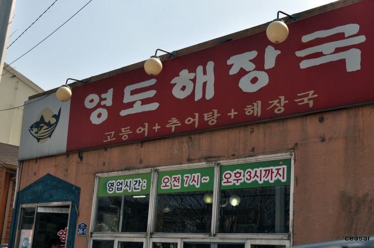 영도해장국 이미지