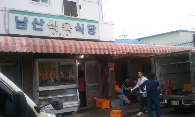 남산식육점 이미지