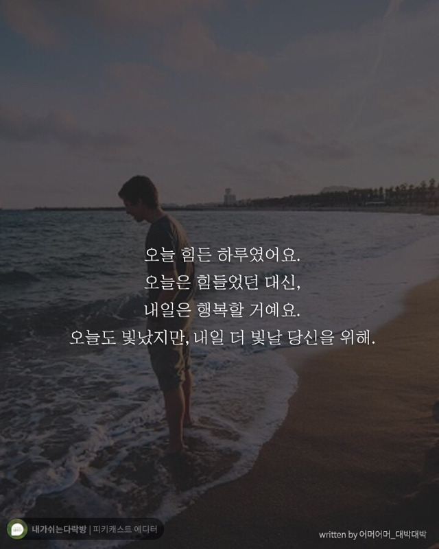 힘든 일주일을 마무리하는 당신에게 꼭 필요한 말 | 인스티즈
