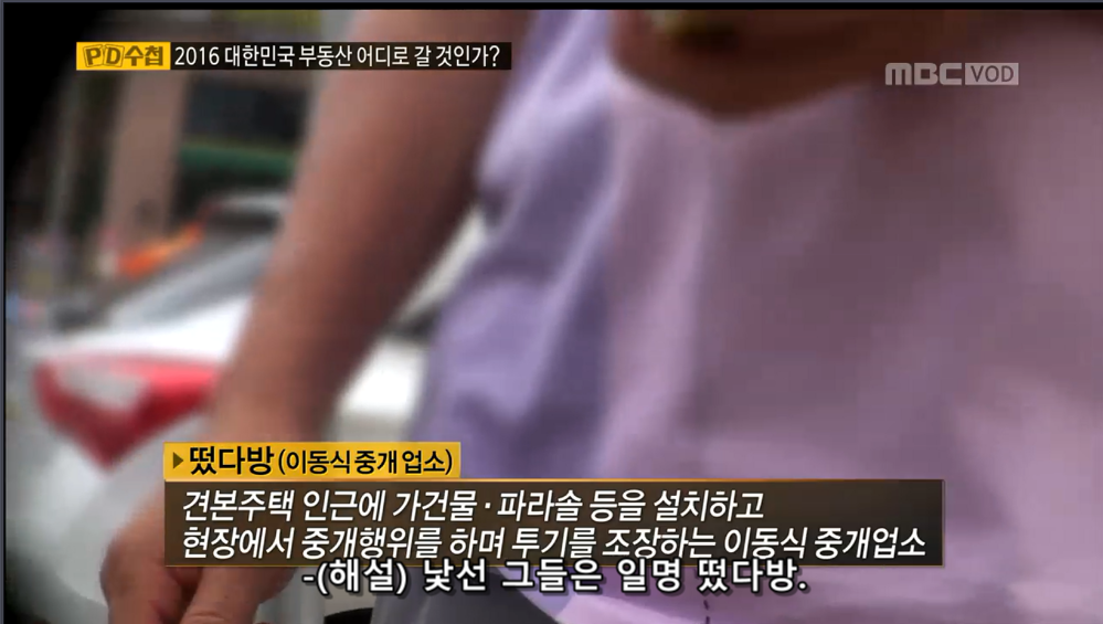 30평 아파트가 21억. 부동산 거품을 만드는이들 "떴다방" | 인스티즈