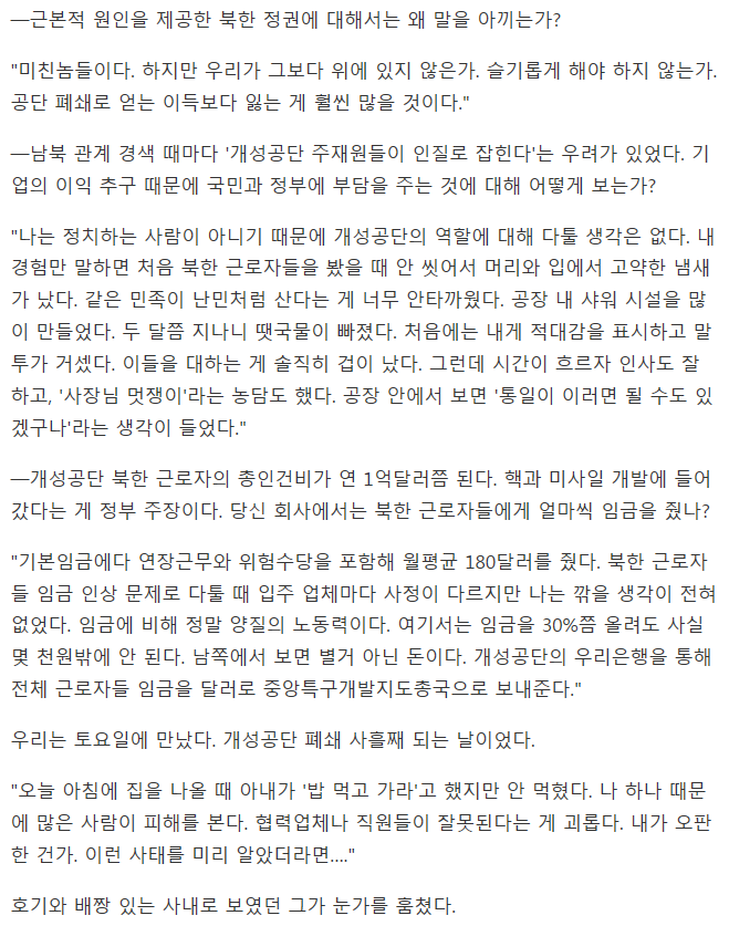 정을연 개성공단 입주 기업 사장 시장경제 아는 우리 정부가 門 닫다니..잠자다가 벌떡벌떡 일어나(조선일보) | 인스티즈