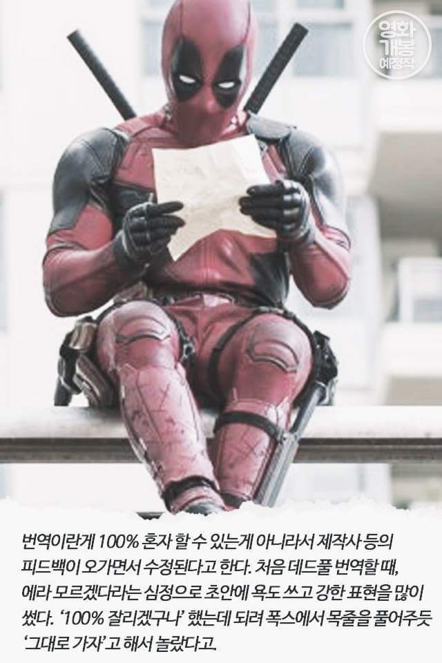약빤 번역으로 대박난 영화 데드풀..번역가 황석희씨 | 인스티즈