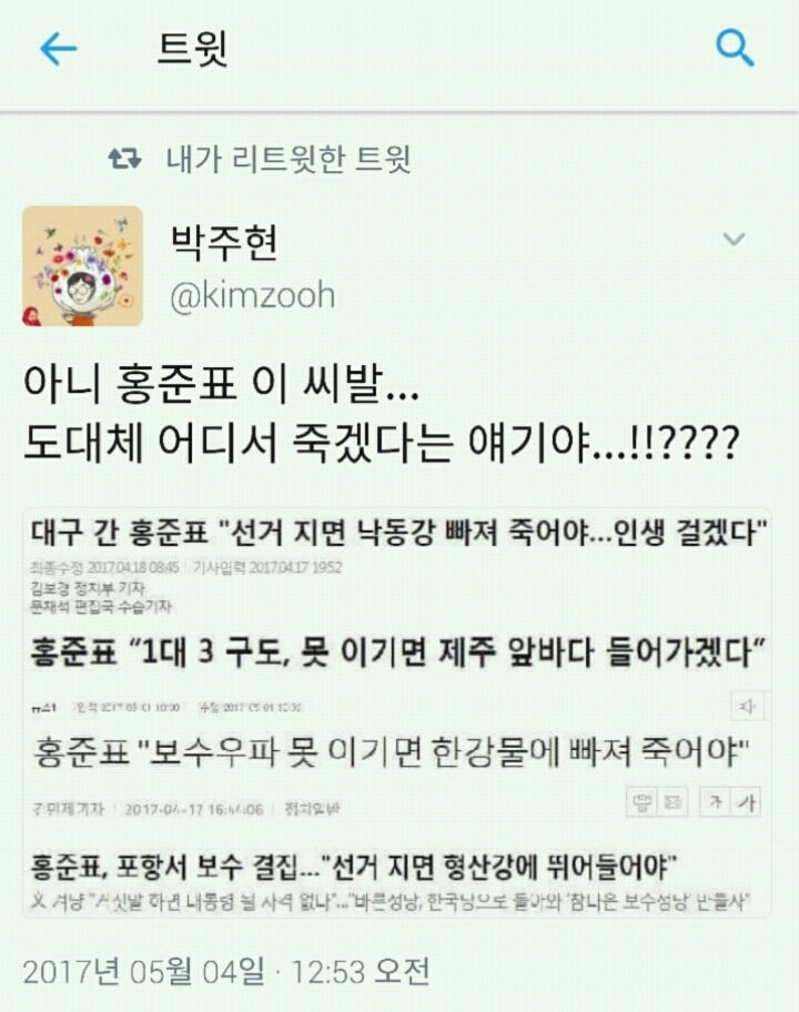 ???: 홍준표 어디서 죽을거야? | 인스티즈