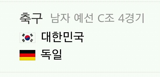 현재 시작하는 축구 예선 한국:독일전 | 인스티즈