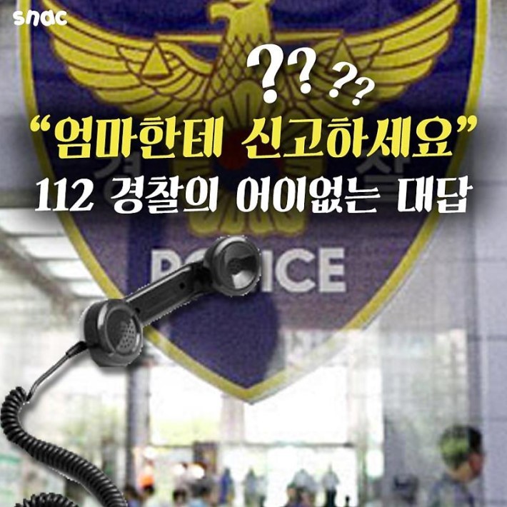 폭력신고 전화에 경찰의 어이없는 대답 | 인스티즈
