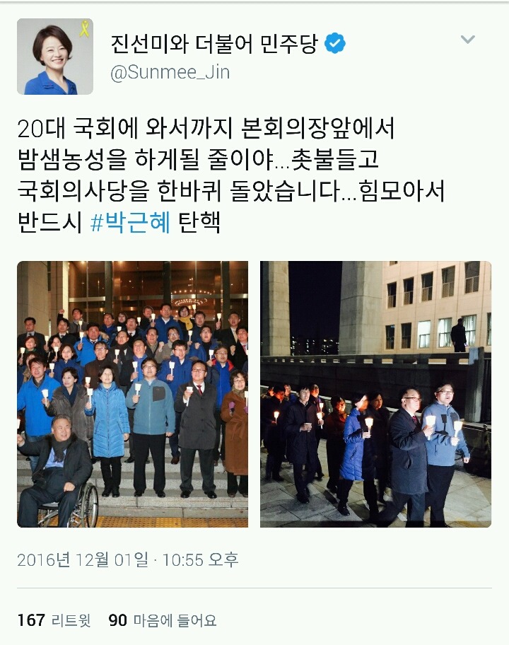 박근혜 탄핵 밤샘농성 진행 중이신 더민주/정의당 의원분들 SNS에 응원 한마디 남기고 오자!! | 인스티즈