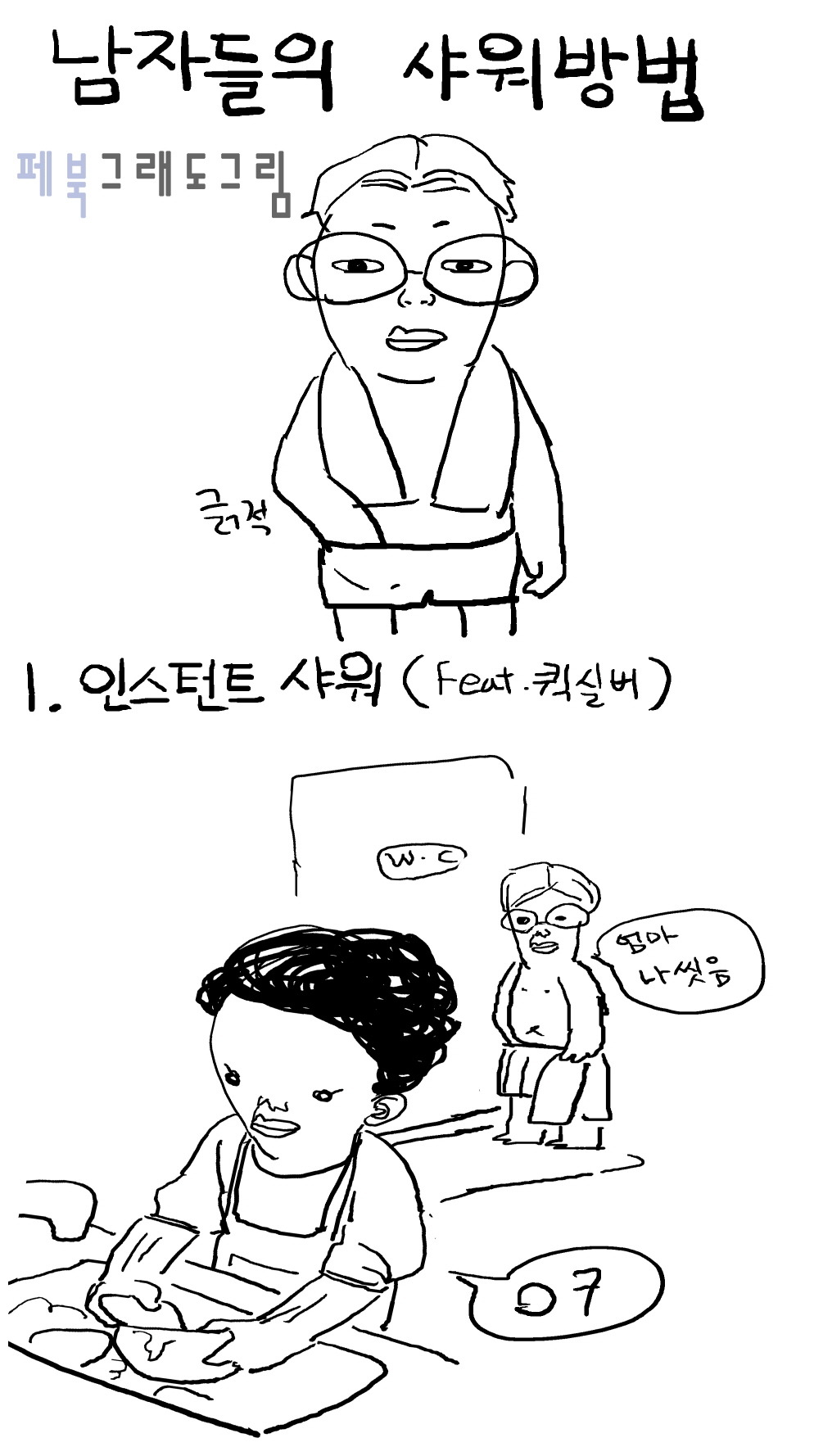남자들이 샤워하는 흔한 방법 (꺄르르르) | 인스티즈