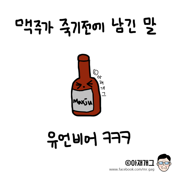 맥주가 죽기전에 남기는 말은? | 인스티즈