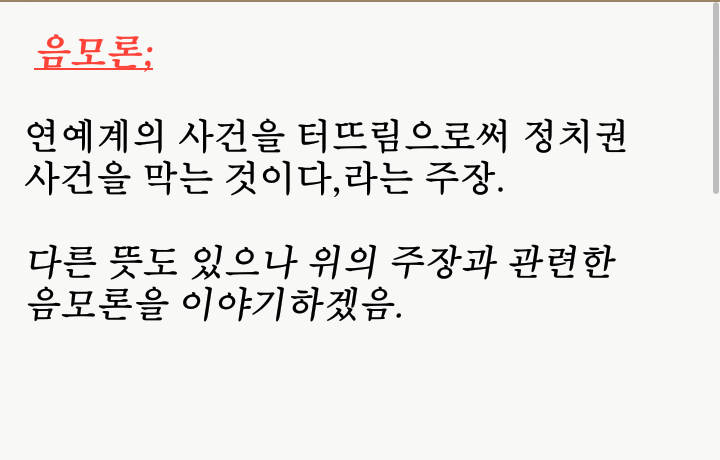 연예기사 정치권 막으려고 터뜨리는거 아님? 뭐래 뭔 음모론이야 | 인스티즈