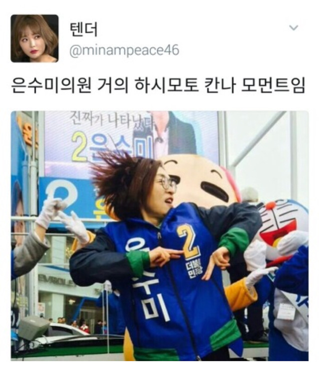 더민주 은수미 의원 하시모토 칸나설 | 인스티즈