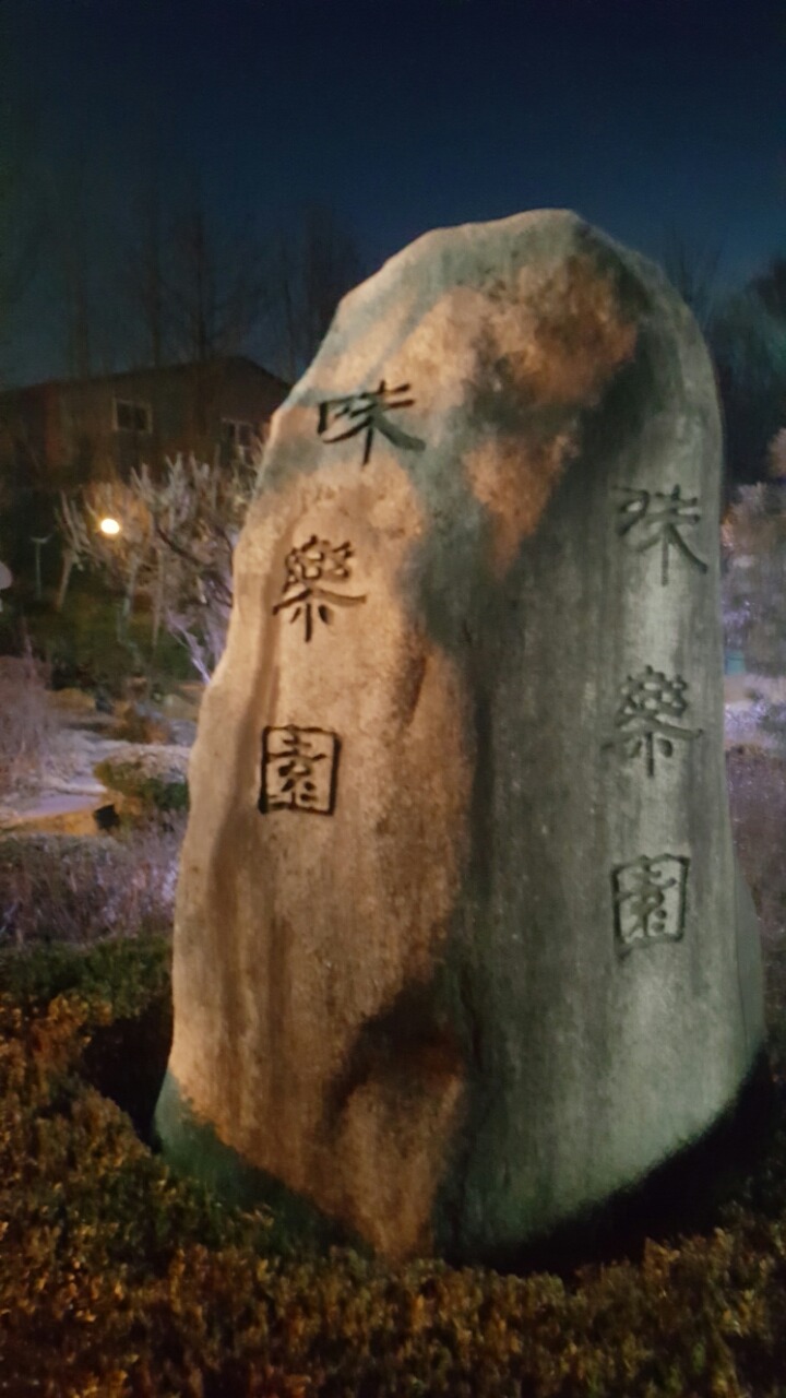 미락원 이미지