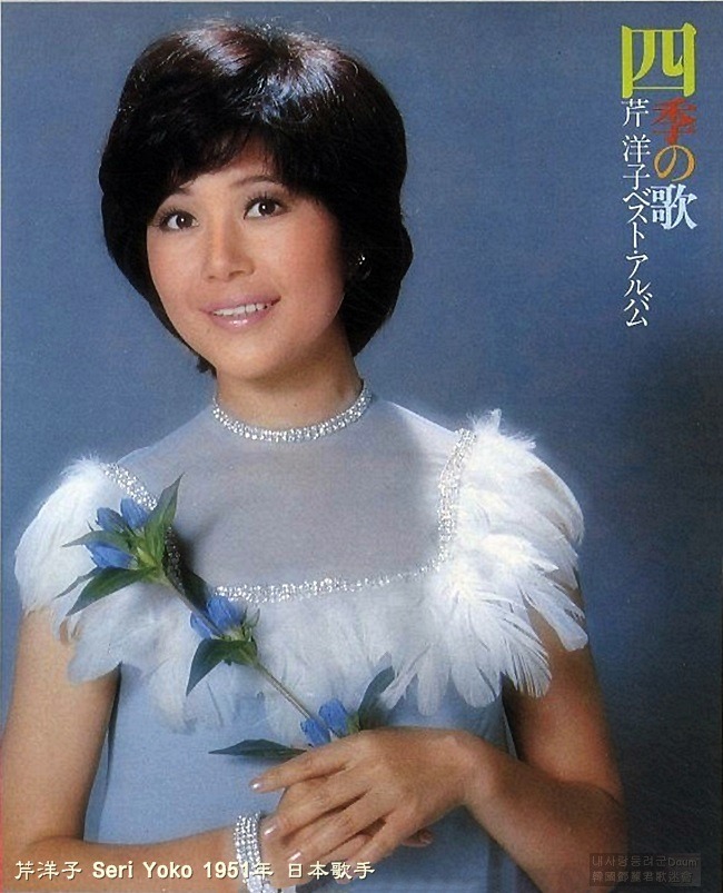 芹洋子_四季の歌 사계절의 노래 - 인터넷정보자료 - 내사랑등려군
