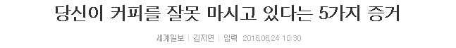 당신이 커피를 잘못 마시고 있다는 5가지 증거 | 인스티즈