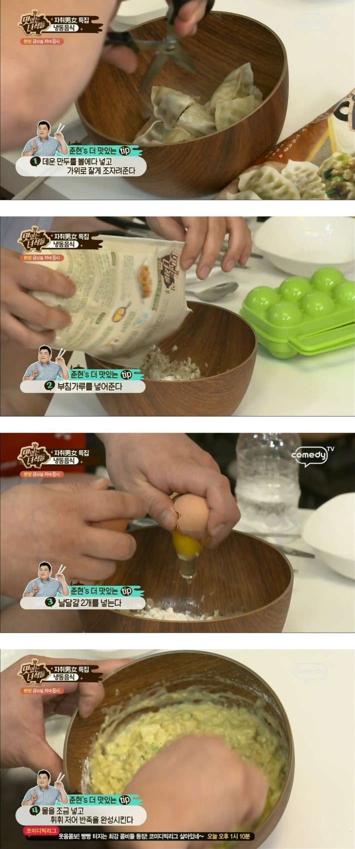 맛있는 녀석들의 냉동만두 먹는 팁 | 인스티즈