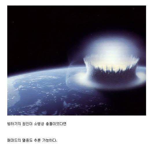 10만년마다 지구로 떨어지는 소행성 (부제 - 빙하기) | 인스티즈