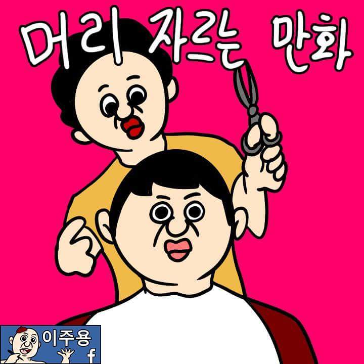 머리자르는 만화 | 인스티즈