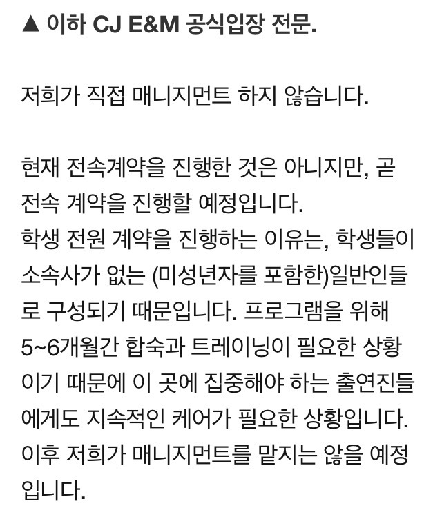 아이돌학교 매니지먼트에 대한 CJ E&amp;M 공식입장.jpg | 인스티즈