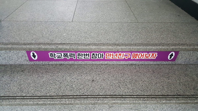 학교폭력 한번 참아 만년 친구 맺어보자 | 인스티즈