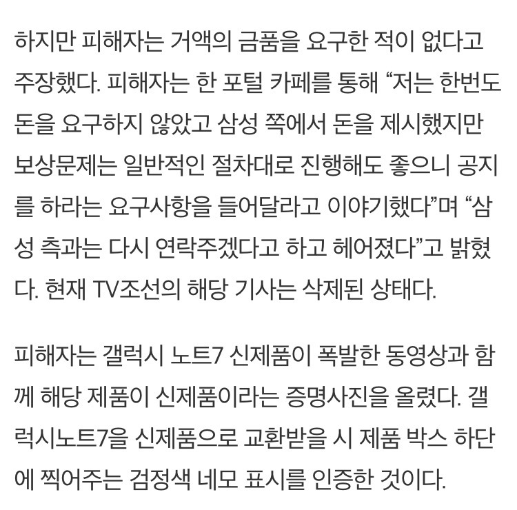 “삼성 갤노트7 교환제품도 폭발”, 기사가 사라졌다 - 피해자 “아이가 자는 방에서 폭발… 돈 요구한 적 없는데” TV조선이 왜곡 | 인스티즈