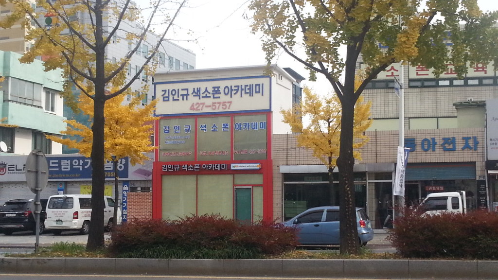 색소폰아카데미 이미지