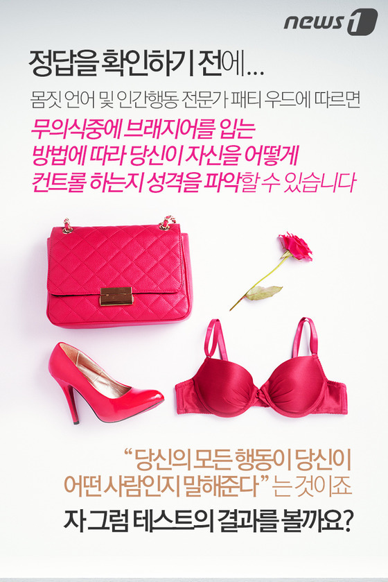 브라 입는 방법으로 파악하는 4가지 성격 유형 | 인스티즈