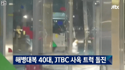 JTBC 사옥 트럭 돌진.GIF | 인스티즈