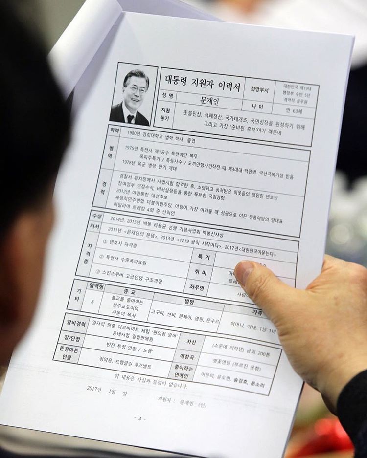 백수 문재인..취업이력서 | 인스티즈